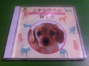 上手な仔犬の育て方　DVD