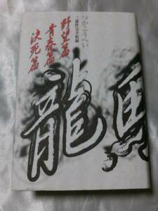 つかこうへい龍馬伝　三部作完全収録 上製愛蔵本