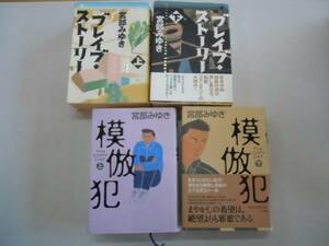 ●宮部みゆき4冊●ブレイブストーリー●模倣犯●各完結●即決