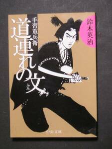 鈴木英治★道連れの文　手習重兵衛★　中公文庫
