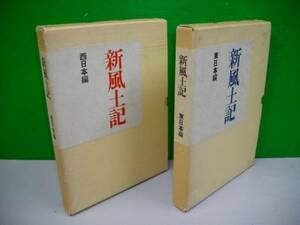 新風土記　東・西日本編/2冊一括■昭和45年/時事通信社■難あり