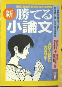 現職採点官が書いた☆新勝てる小論文／西小路幸夫他◆文英堂