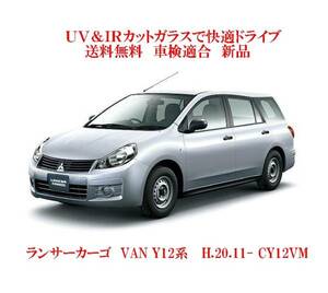 送税込 UV&IR 断熱フロントガラス ランサーカーゴ VAN Y12系 緑/緑