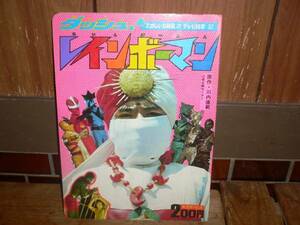 新品 レインボーマン 講談社たのしい幼稚園テレビ絵本 川内康範