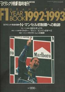 F1 YEARBOOK 1992-1993/マンセルチャンピオン/ホンダ第2期撤退