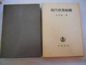 ●現代産業組織●今井賢一●岩波書店●即決