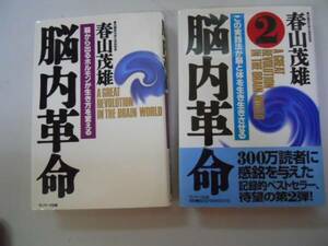 ●脳内革命●全2巻完結●脳と体を生き生きさせる●春山茂雄●即