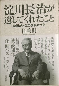 ◇◇淀川長治が遺してくれたこと 佃善則 映画が人生の学校だった