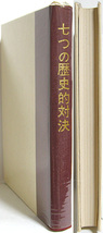 絶版◆七つの歴史的対決／ゴルトシュミット=イェントナー◆古書_画像2