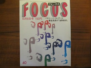 FOCUS 昭和57.10.8 死体写真ピーターフォンダ広田玲央名橘家圓蔵