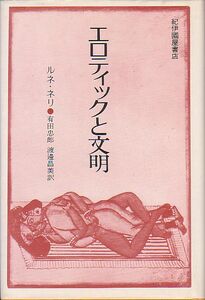 エロティックと文明 ルネ・ネリ著 紀伊国屋書店 1979年 版元品切本