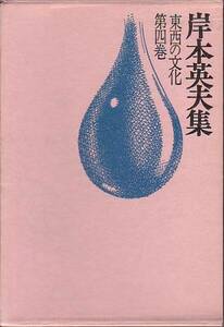 岸本英夫集 第4巻 東西の文化 岸本英夫 著 渓声社 1975年 絶版本