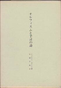 オルフィスムと予言の詩 ジョルジュ・カトーイ 著 昭森社 1973年