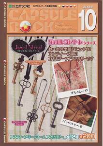 カプセルトイカタログ】非売品エポックカプセルブック2009年10月号【表紙はキーアイテム