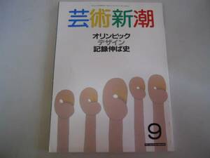 ●芸術新潮●198809●オリンピックデザイン記録伸ば史●即決