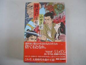 ●神君幻法帖●山田正紀●徳間書店●1刷●即決