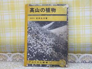 ●かなり希少/昭16●高山の植物/武田久吉●貴重資料コレクション