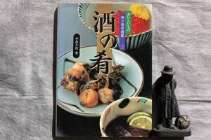 ●おいしいもの取り寄せ図鑑②　酒の肴　中島久枝著　中古本難有・・送料１８５円（