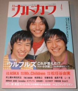 月刊カドカワ '97/4 ウルフルズ ASKA Mr.Children 松任谷由実