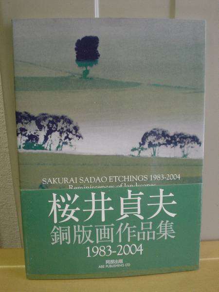 ◆Sadao Sakurai Copperplate Prints 1983-2004/Landscapes of Remembrance◆ Old Books, Painting, Art Book, Collection, Art Book