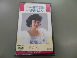 カセットテープ☆嶺　よう子・くしはら風の恋歌など☆