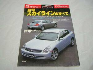 モーターファン別冊【新型　スカイラインのすべて】