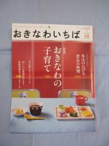 ☆おきなわいちば　◆特集　おきなわの子育て　【沖縄・琉球】