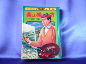 昭和46年 初版【楽しい絵のかき方】少年百科シリーズ 日本文芸社