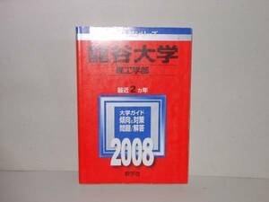 赤本2008年版 竜谷大・理工