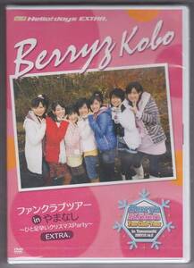 DVD★FC通販限定 Berryz工房inやまなしEXTRA 新品・未開封