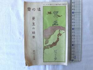 0014554 小冊子 宝の法 更生の日本 385号 昭和8年 法蔵館 16P