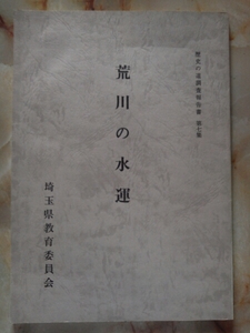 昭和62年 埼玉県教育委員会[荒川の水運]河岸渡船筏流水神信仰