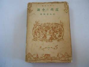 ●近代の小説●田山花袋●大東名著選●大東出版社●昭和16年●即