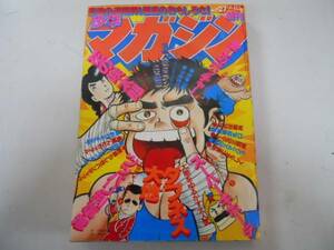 ●週刊少年マガジン●1979年27号タフネス大地素晴らしきバンディッツ翔んだカップル愛しのボッチャー釣りキチ三平おれは鉄兵青春山脈