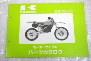 パーツカタログ KX125-D KX125D-000001～ カワサキ kawasaki