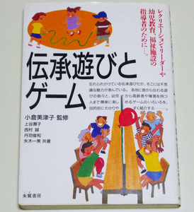 ◆伝承遊びとゲーム 【上谷 潤子】 朱鷺書房 ◆