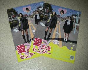 映画チラシ「愛流通センター」2枚：足立梨花/前田公輝/入来茉里