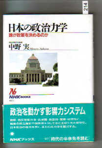 NHKブックス 「日本の政治力学」　中野実