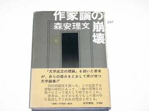 作家論の崩壊 森安 理文 (著) 初版　帯付