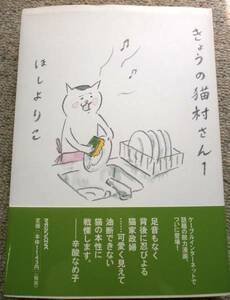 【中古】きょうの猫村さん １ ほしよりこ マガジンハウス