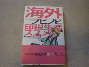 ★☆海外ノビノビ印税生活のススメ　柳沢有紀夫　　☆★