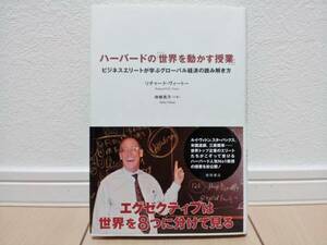 中古美品!! ★ ハーバードの世界を動かす授業 ★ 世界経済 グローバル経済 ハーバード人気No.1教授の授業を初公開 ★ 送料無料!!