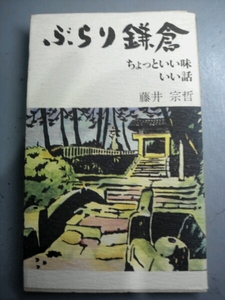 ぶらり鎌倉　ちょといい味 いい話 藤井宗哲 みずうみ書房