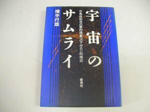 ●宇宙のサムライ●横手行雄●三島由紀夫の霊的現象へのアポロン