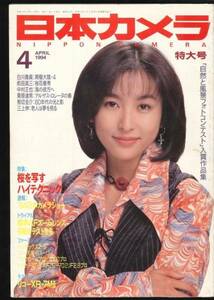 日本カメラ　1994年4月号