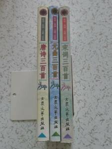  Tang poetry Song . origin bending 3 pcs. set Chinese version large . writing . publish company used book