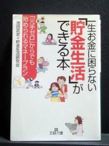 K13●一生お金に困らない「貯金生活」ができる本/池田 武史