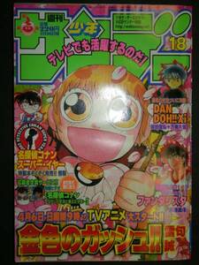 週刊少年サンデー 2003 NO.18 04/16号