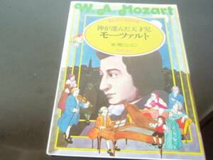 W.A.モーツァルト―神が選んだ天才児 (まんが作曲家物語 (Vol.2))