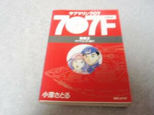 サブマリン707F(FUSION) (別巻2) 小沢 さとる (著)